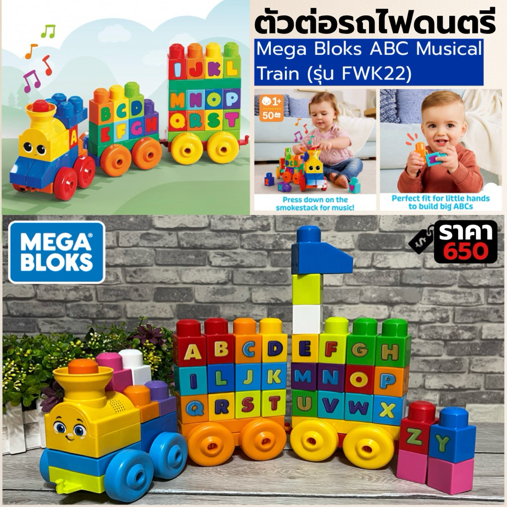 Mega Bloks ABC Musical Train รถไฟบล็อกเด็ก ตัวต่อ Mega Bloks ของเล่นเสริมพัฒนาการ