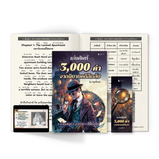 หนังสือ คำศัพท์ 3,000 คำ Oxford จากนิยายคดีลึกลับ พร้อมคลิปเสียง by ครูพี่แอน