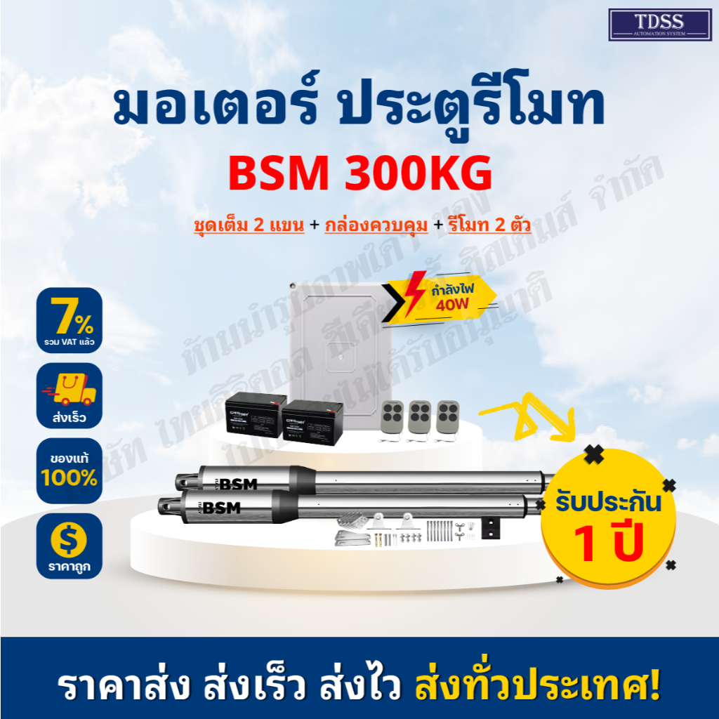 มอเตอร์ ประตู บานสวิง BSM SWING รับน้ำหนักได้ 300 KG มีแบต 12V x2s ใช้ได้แม้ไฟดับ ประตูยาว 2.5 เมตร