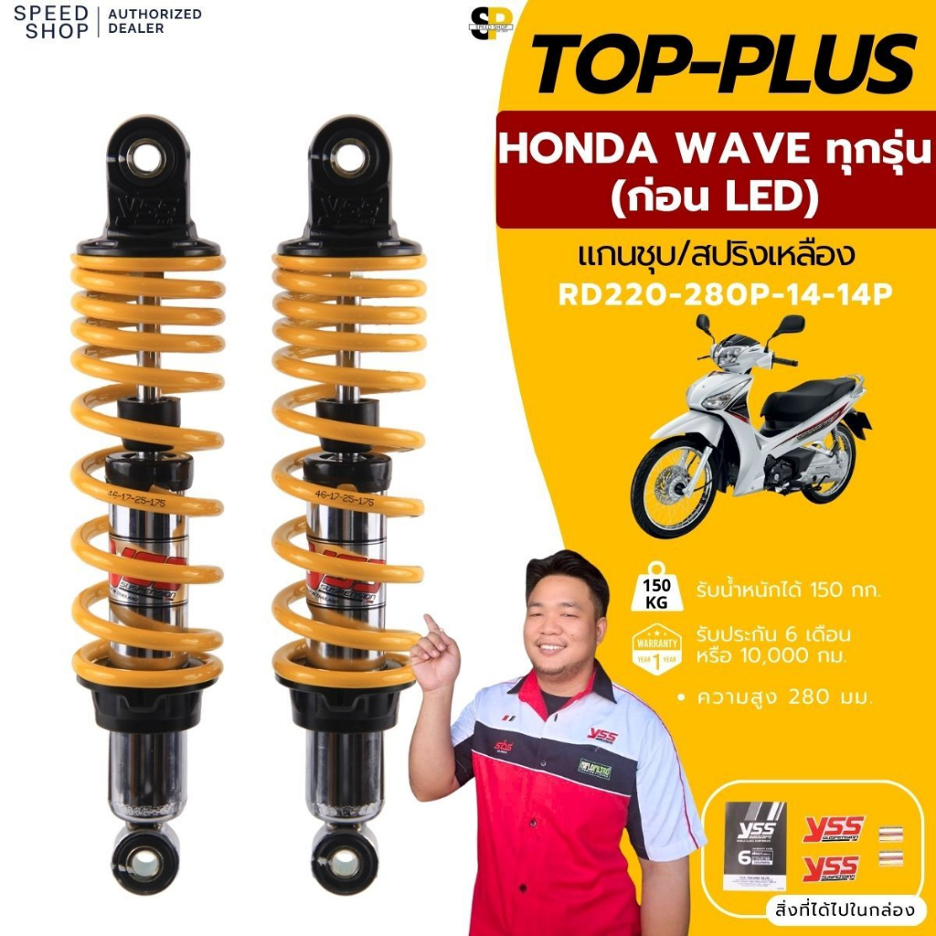 โช๊ค YSS รุ่น Top Plus รุ่น Wave Wave125 Wave110i ถึงปี2020 Wave125i ถึงปี2022 สูง 280-360มม.