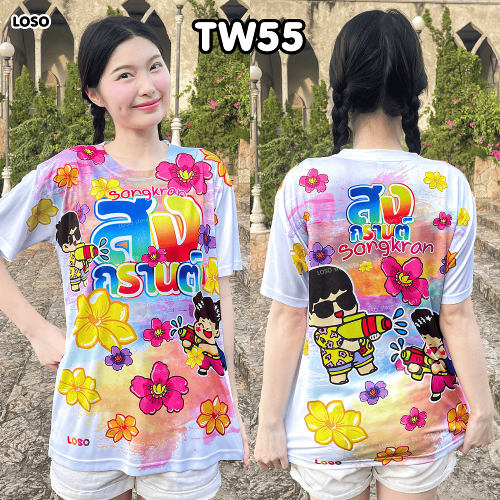 พร้อมส่ง!! LOSO – เสื้อสงกรานต์ สกรีนพรีเมียม ผ้านุ่มใส่สบาย ลายลิมิเต็ด 2026 (TW51-TW52-TW55) ราคา ถูกที่สุด ดีลบีเคเค แกลเลอรีภาพที่ 3
