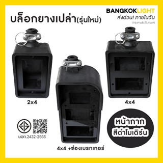 (ส่งด่วนในวัน)บล็อกยางเปล่า บล็อกยางพาราแท้ หน้าดำ 2x4 4x4 ช…