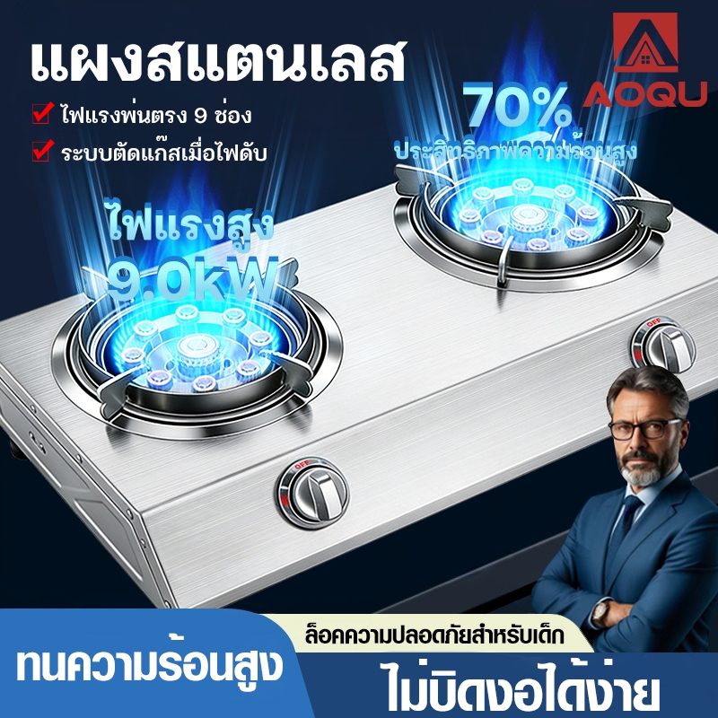 AOQU เตาแก๊ส 2 หัว เตาแก๊สแรงดันสูง 9.0KW เตาแก๊ส สแตนเลสเปลวไฟแรงสูง 9 หัวฉีด ล็อคป้องกันเด็ก gas stove