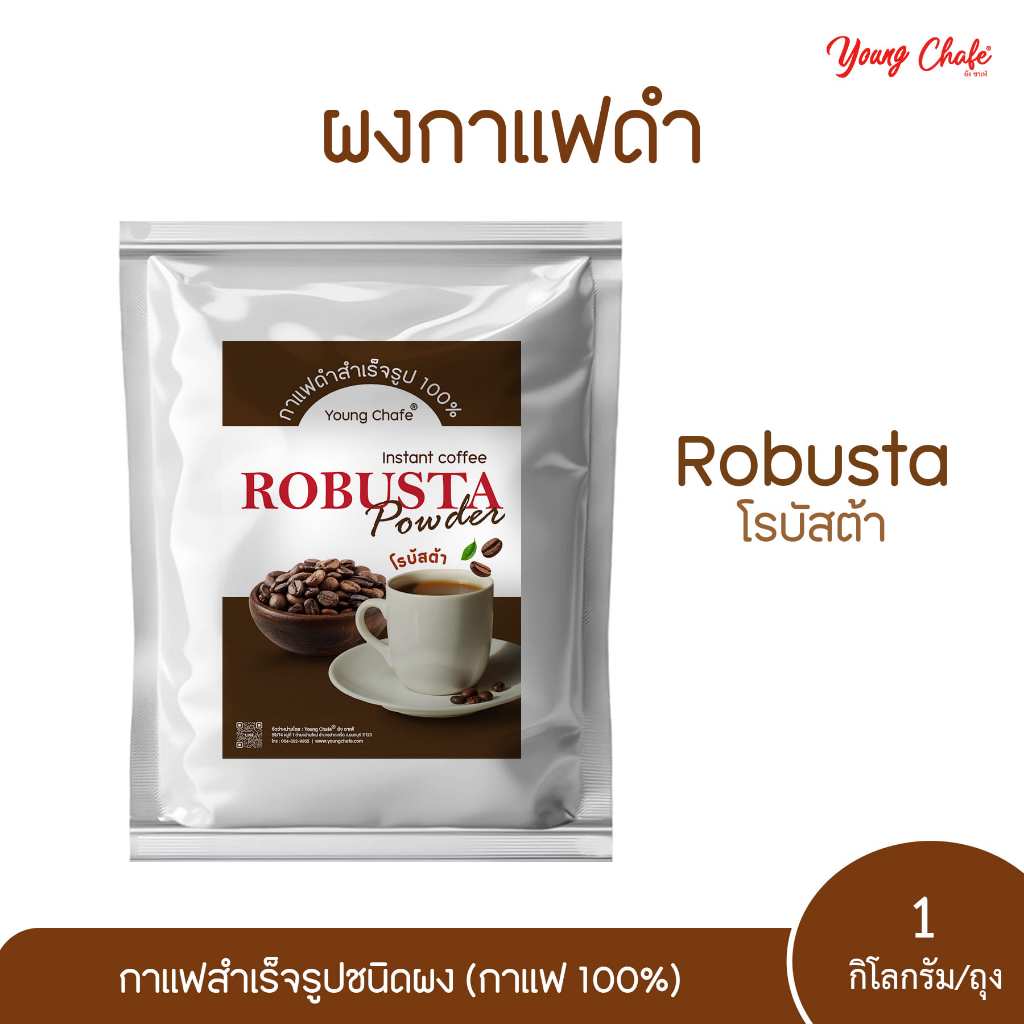 ผงกาแฟโรบัสต้าสำเร็จรูป (กาแฟโรบัสต้า 100%) กาแฟดำ ชงง่าย ละลายน้ำร้อนได้ทันที 1 KG