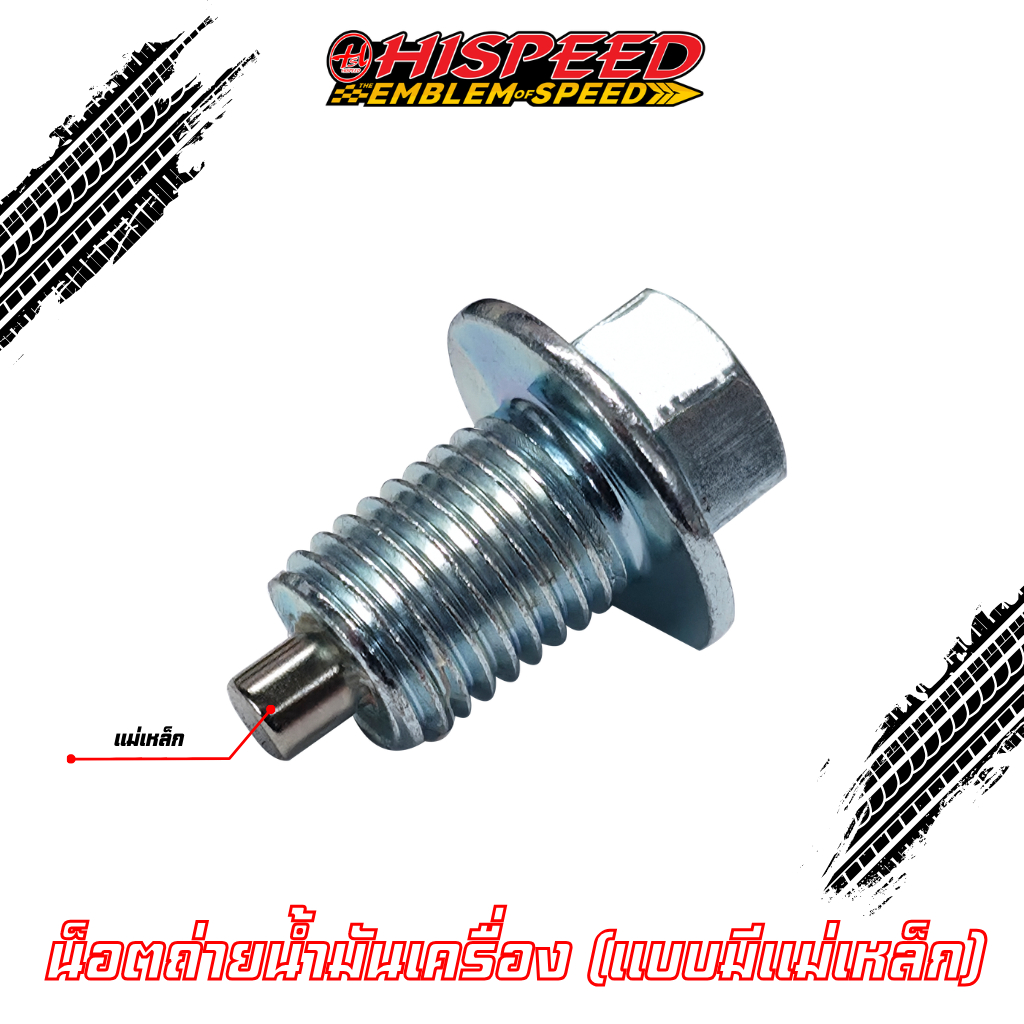 น็อตอุดน้ำมันเครื่อง WAVE125 (มีแม่เหล็กในตัว) | HISPEED