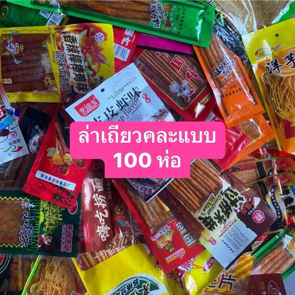 ขนมล่าเถียวคละแบบ 100 ห่อ (คละรสชาติมากกว่า15 รส)