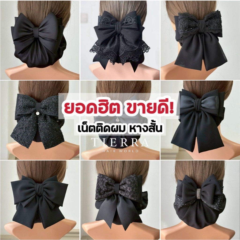 รวมเน็ตสีดำ หางสั้น ยอดฮิต ขายดี!