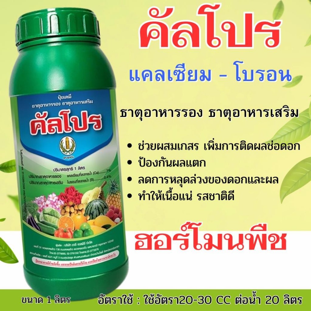 คัลโปร 1 ลิตร (แคลเซียม-โบรอน) ธาตุอาหารรอง ธาตุอาหารเสริม ฮอร์โมนพืช (1 ลิตร)
