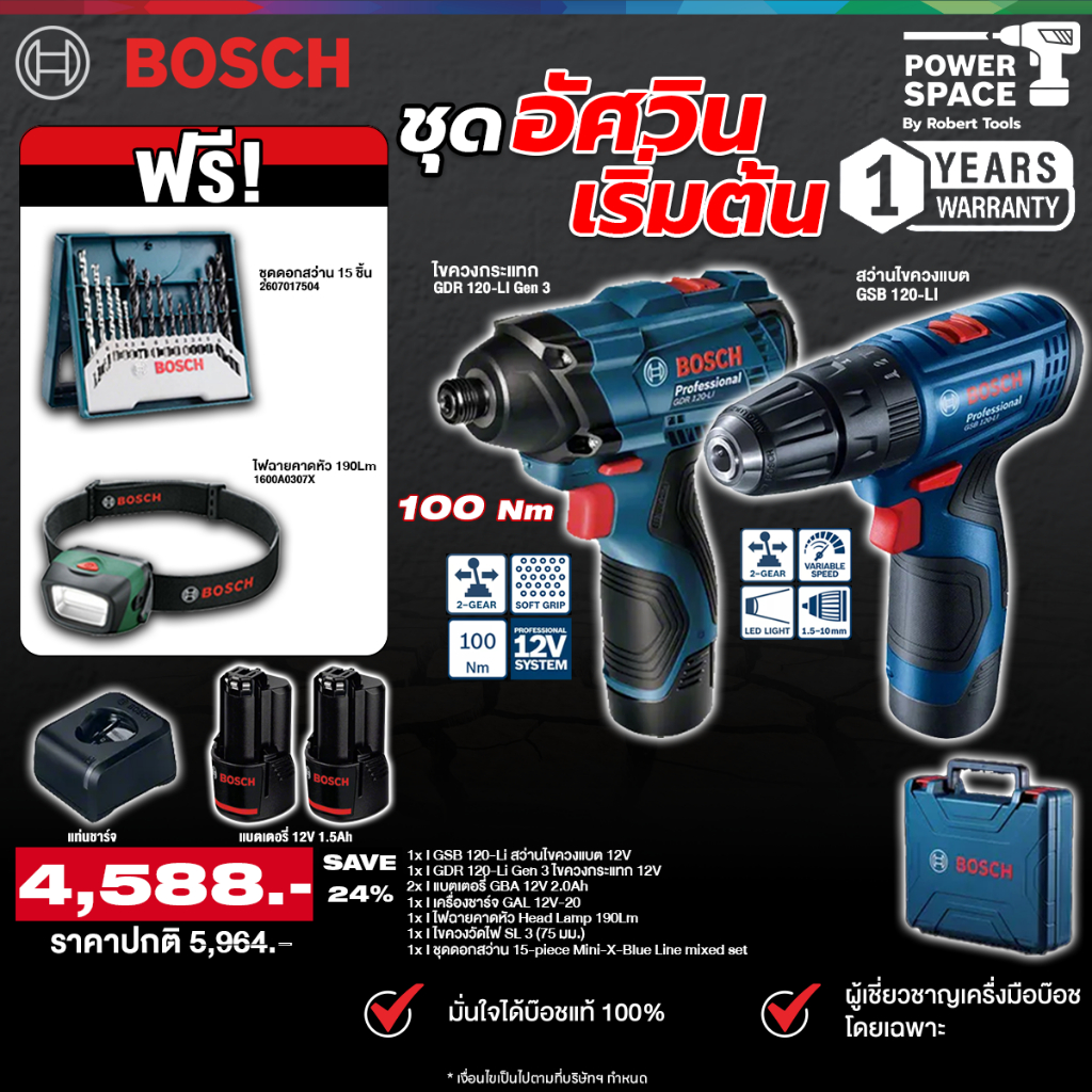 BOSCH - ชุดอัศวินเริ่มต้น สว่านกระแทก รุ่น GSB 120 LI + ไขควงกระแทก รุ่น GDR 120 LI พร้อมแบตและแท่นชาร์จ