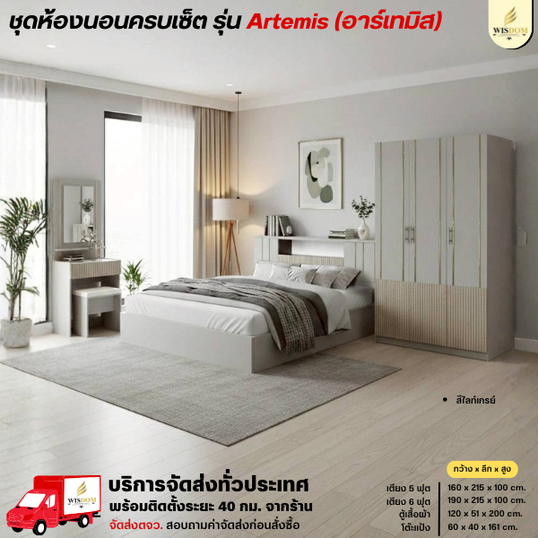 ชุดห้องนอน เตียง 5-6 ฟุต ตู้เสื้อผ้า 120 ซม. โต๊ะแป้ง 60 ซม. รุ่น Artemis (อาร์เทมิส)  **ตจว.มีค่าจัดส่งโปรดทักแชท**