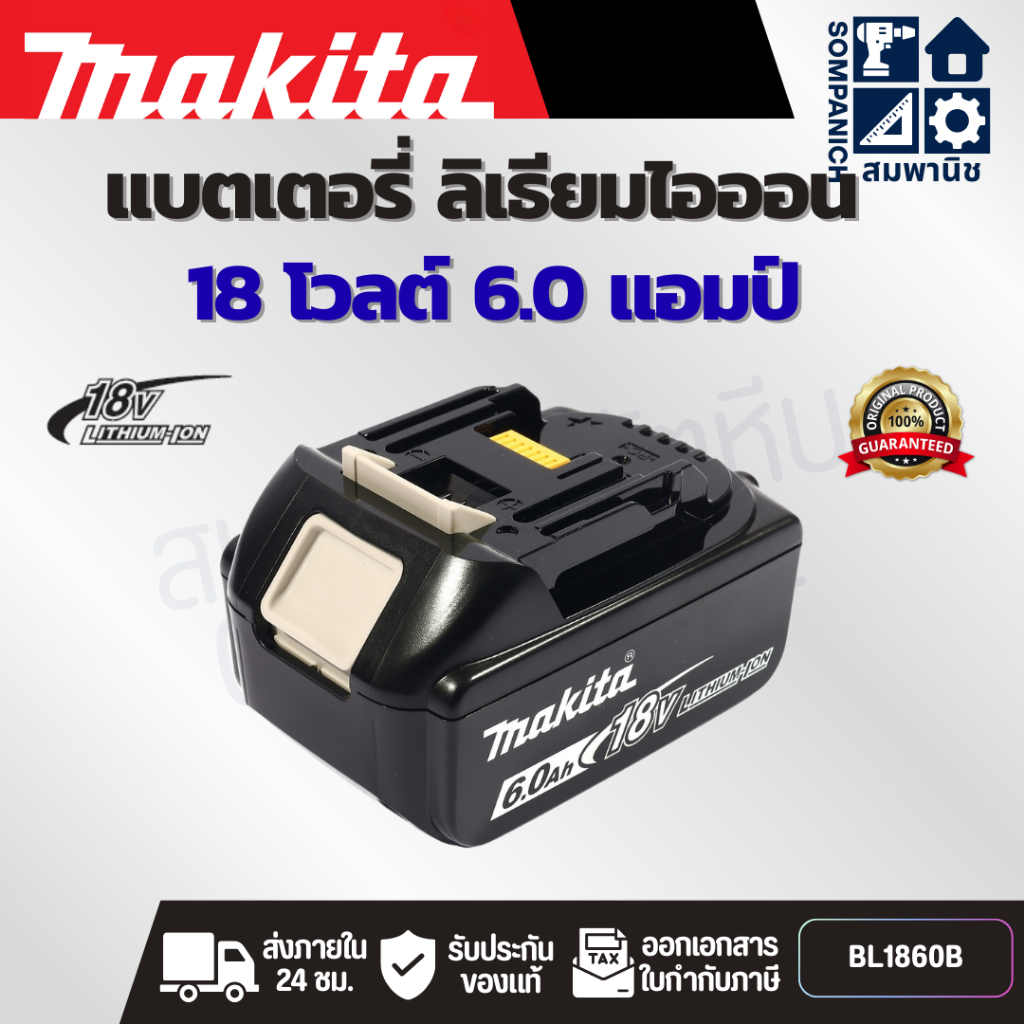 MAKITA แบตเตอรี่ ลิเธียมไอออน 18 โวลต์ 6.0 แอมป์ รุ่น BL1860B ใช้กับเครื่องชาร์จ รุ่น DC18RC / DC18S
