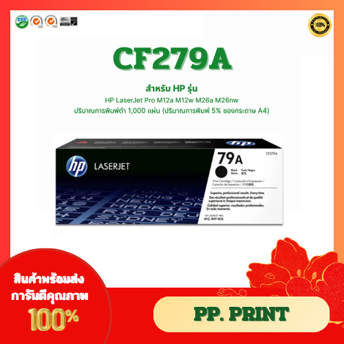 ตลับหมึกโทนเนอร์แท้ HP79A CF279A  สำหรับรุ่น HP LaserJet Pro M12a M12w M26a M26nw