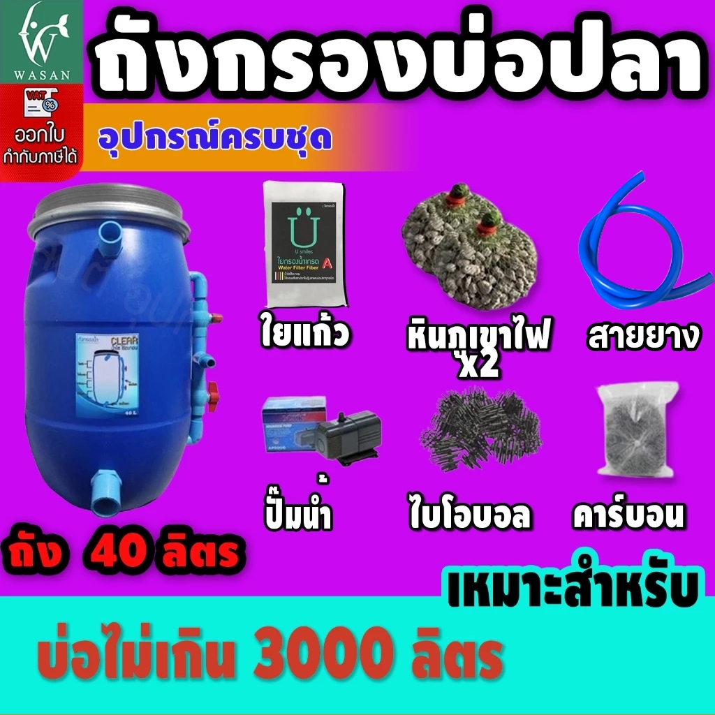 ถังกรองบ่อปลา 40 ลิตร (ออกล่าง)  (ถูกที่สุด🔥 ดีที่สุด🔥)