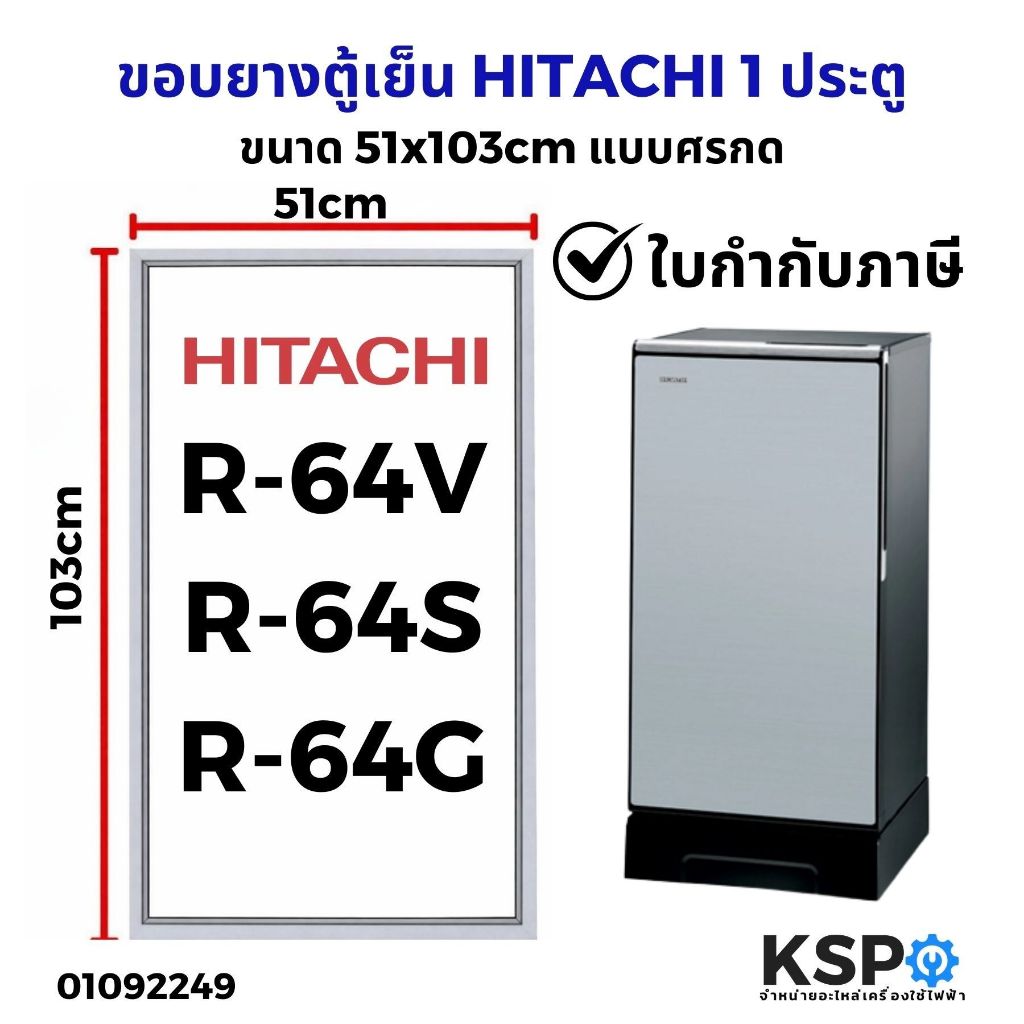 ขอบยางตู้เย็น สำหรับ HITACHI รุ่น R-64V3, R64V, R64V1,R64V2,R64V4,R-64VG, R-64SX-2, 1 ประตู ขนาด 51x103 cm แบบศรกด (ตัด)