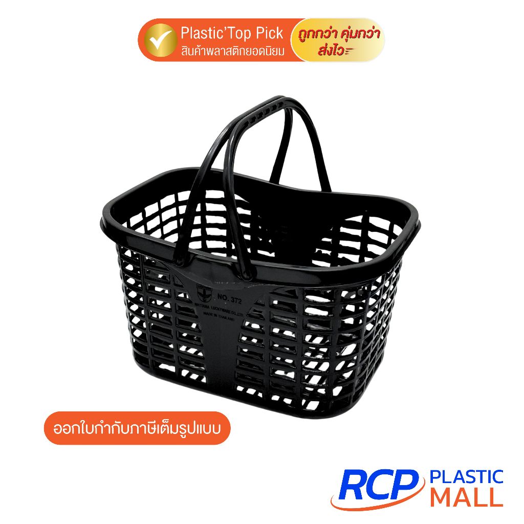 RCP ตะกร้าช้อปปิ้งดำ พลาสติก V372B สีดำ ตะกร้าอเนกประสงค์