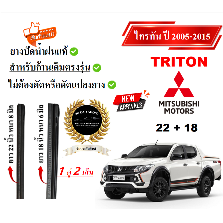ยางปัดน้ำฝนแท้ Mitsubishi Triton ไทรทัน ตั้งแต่ปี 2005-2025 ทุกรุ่น
