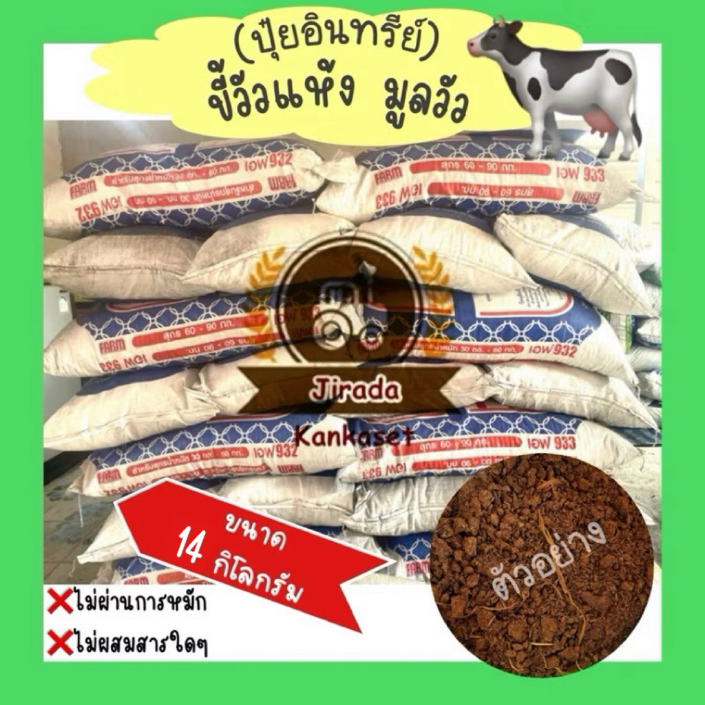 ขี้วัวแห้ง มูลวัว ปุ๋ยคอก (ยกกระสอบ) ประมาณขนาด 14-15กิโลกรัม