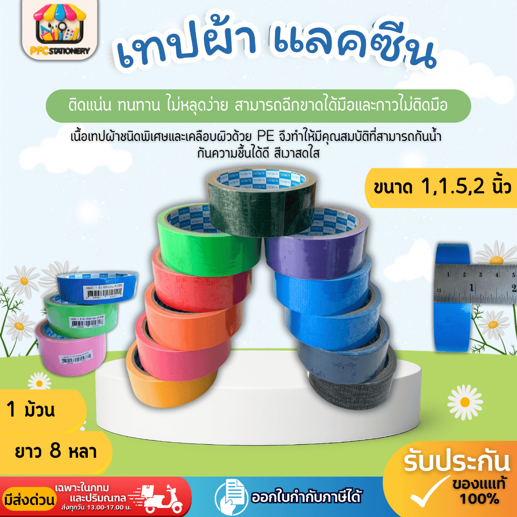 [ส่งทันที]เทปผ้า แลคซีน ขนาด 1,1.5,2  นิ้ว x 8 หลา ยี่ห้อ Kirin ( 1 ม้วน ) เข้าสันเล่มงานเอกสาร