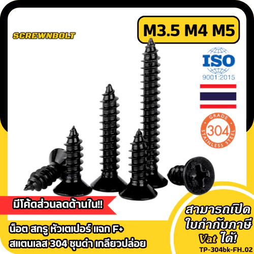 น็อต สกรู หัวเตเปอร์ แฉก F+ สแตนเลส 304 ชุบดำ เกลียวปล่อย M3.5 M4 M5