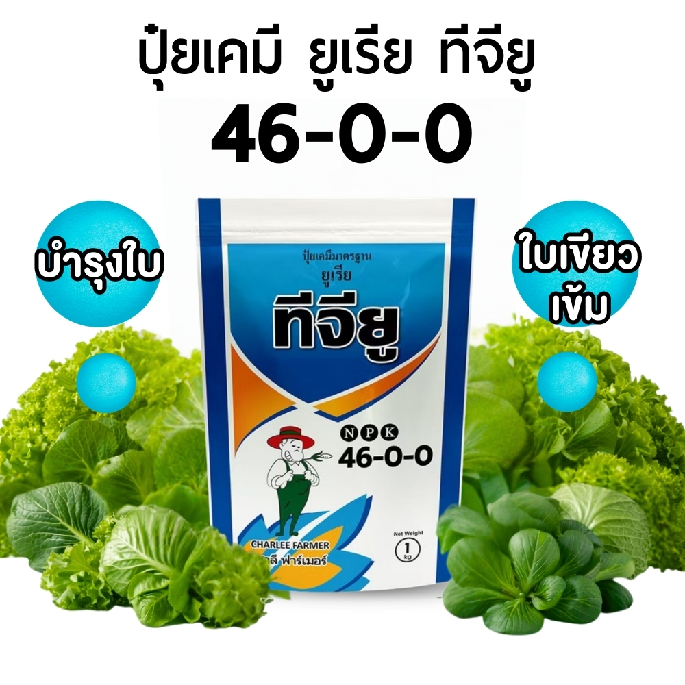 ปุ๋ยเกล็ด ชาลีเฟรท สูตร ปุ๋ย 46 0 0 เร่งใบ เร่งต้น ดูดซึมง่าย ปุ๋ย 1 kg.