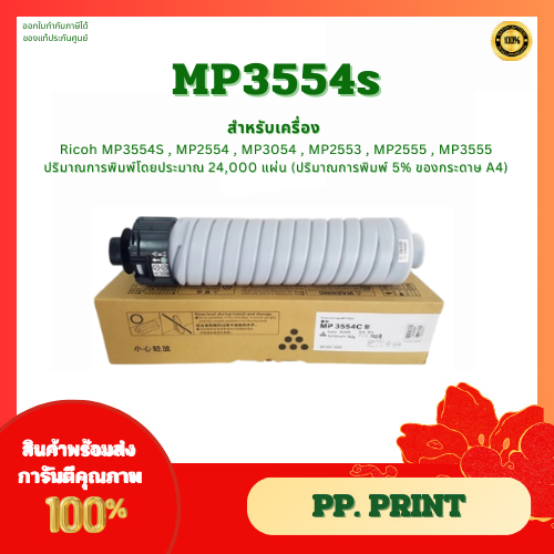 ตลับหมึกแท้ Ricoh MP3554s สำหรับรุ่น Ricoh MP3554S / MP2554 / MP3054 / MP2553 / MP2555 / MP3555