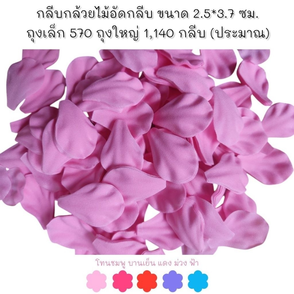 กลีบมัดดอกข่า อัดลายเปลือกหอย (ทำ​ 1-3​ วัน)​ คัดกลีบสวย โทนชมพู-บานเย็น-แดง-ม่วง-ฟ้า  570/1,140 กลีบ