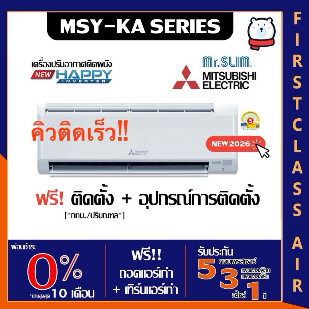 พร้อมติดตั้ง💥แอร์บ้าน MITSUBISHI (แอร์มิตซูบิชิ)💥 MSY-KA ( HAPPY INVERTER ) ปี 2026 น้ำยา R32 ติดตั้งกรุงเทพและปริมณฑล