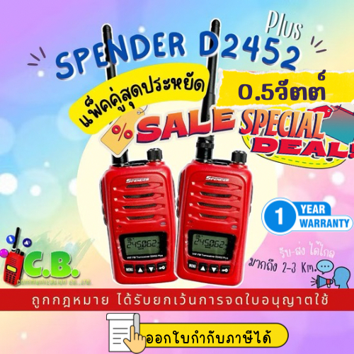 วิทยุสื่อสาร SPENDER รุ่น D2452 PLUS (0.5w) ยกเว้นใบอนุญาตใช้ฯ)