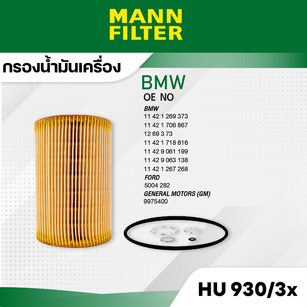 MANN HU 930/3 x กรองน้ำมันเครื่อง BMW  E38 , 730I , 735I / M30