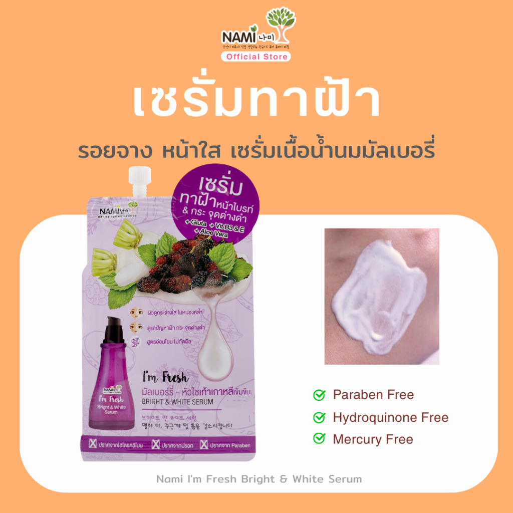 เซรั่มทาฝ้า Nami I’m Fresh Bright & White Serum นามิ แอมเฟรช ไบรท์ แอนด์ ไวท์ เซรั่ม