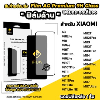 iFilm ฟิล์มกระจก ผิว ด้าน AG For Xiaomi 17 Ultra Mi17 Mi15 T…