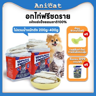 อกไก่แมว ฟรีซดราย ฟรีซดรายแมว โปรตีน ขนม อาหารแมวโภชนาการสูง…