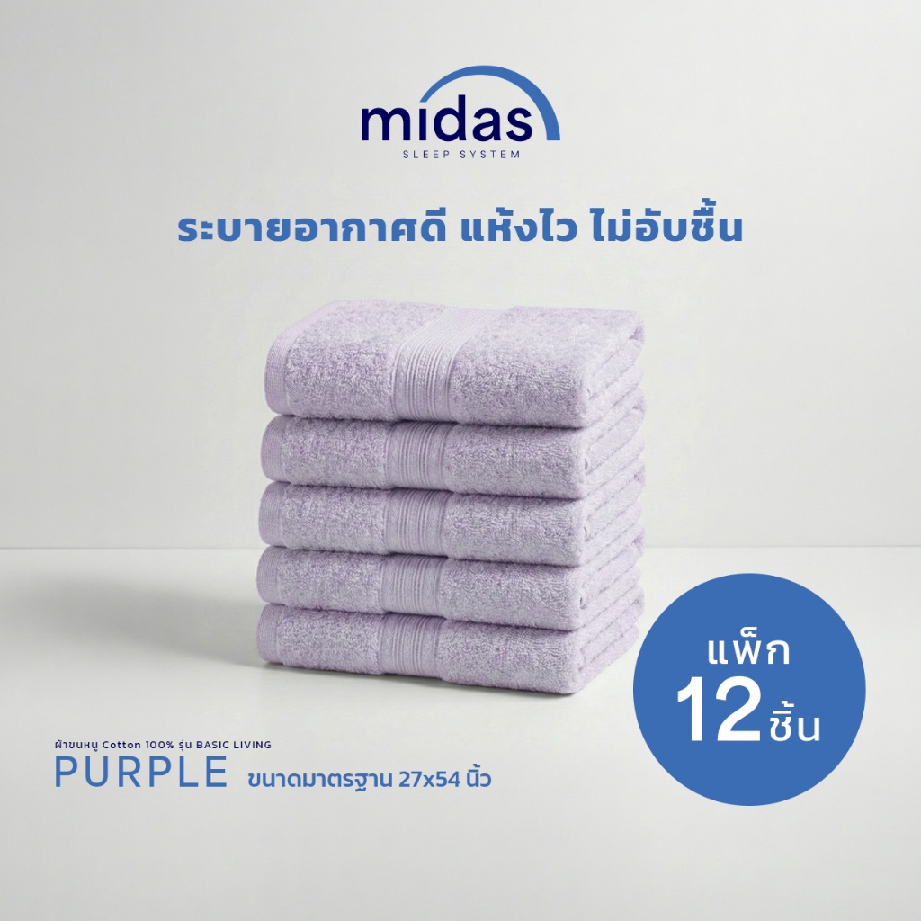 Midas ผ้าขนหนู Cotton 100% รุ่น Basic Living ขนาด 27x54 นิ้ว (12 ผืน) นุ่มนวล ผ่อนคลายผิวสัมผัส ส่งฟ
