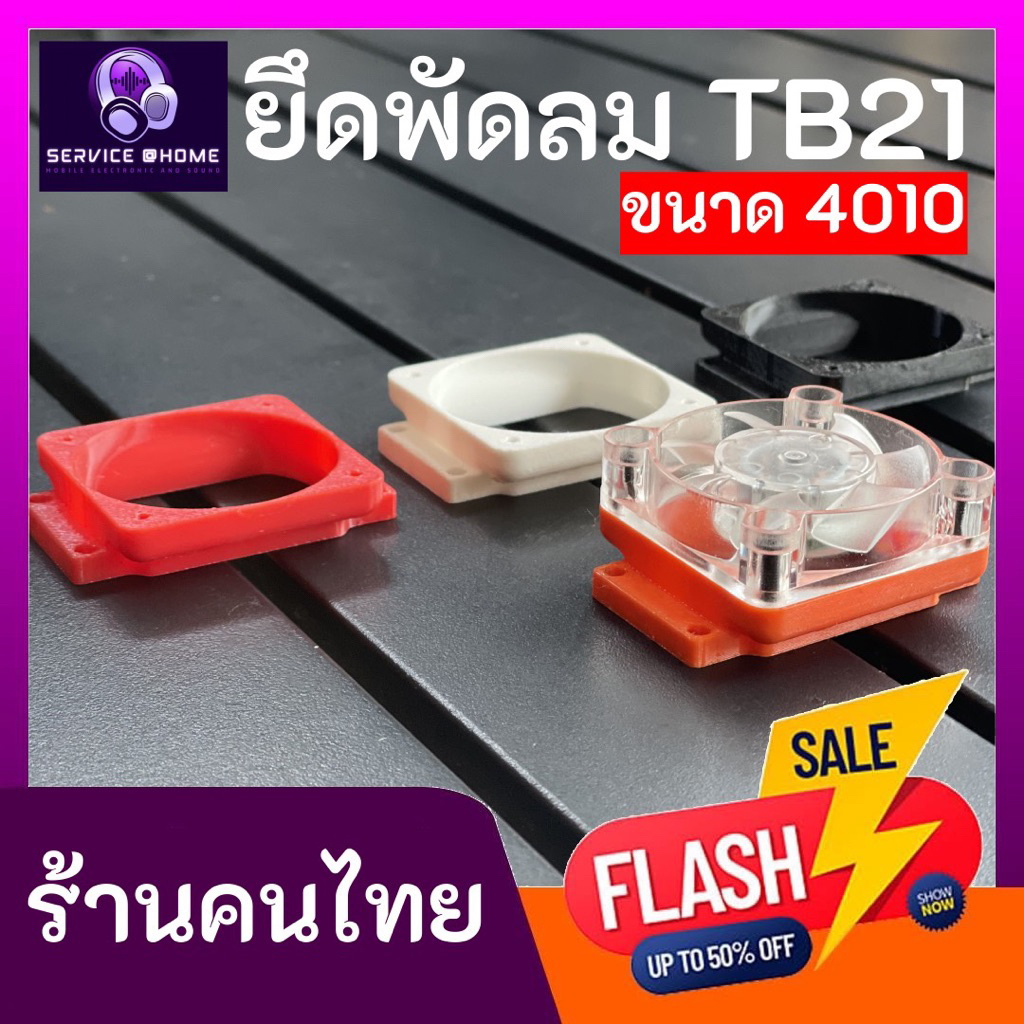 ชุดแต่งพัดลมระบายความร้อน ZK-TB21 TB21F AM100F (เฉพาะแท่น)