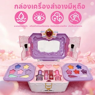 ชุดเครื่องสำอางเด็ก ปลอดสารพิษ ล้างออกง่าย ปลอดภัยสำหรับผิวเด็ก