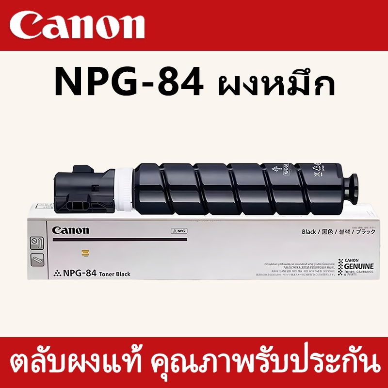 ตลับหมึก Canon NPG-84 / 84L เดิม G84 IR 2625 2630 2635 2645 ตลับหมึก