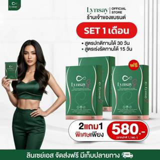 [ ลด50% ในไลฟ์] โปร 2แถม1 ผลิตภัณฑ์เสริมอาหาร ลินเซย์เอส LYN…