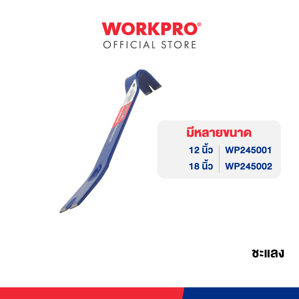 WORKPRO ชะแลง มีขนาด 12, 18 นิ้ว ให้เลือก