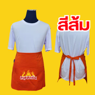 ผ้ากันเปื้อนครึ่งตัว เอี้ยมสกรีนสกรีนโลโก้ร้าน ลายตามแบบที่สั่ง ออกแบบให้ฟรี ไม่มีขั้นต่ำ พ่อค้า แม่ค้า ร้านกาแฟ
