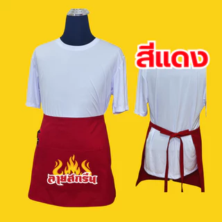 ผ้ากันเปื้อนครึ่งตัว เอี้ยมสกรีนสกรีนโลโก้ร้าน ลายตามแบบที่สั่ง ออกแบบให้ฟรี ไม่มีขั้นต่ำ พ่อค้า แม่ค้า ร้านกาแฟ