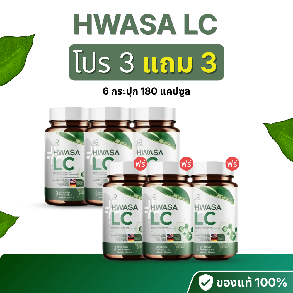 [โปร 3 แถม 3 ] ฮวาซา แอลซี Hwasa LC ผลิตภัณฑ์ดูแลสุขภาพ บำรุงร่างกาย