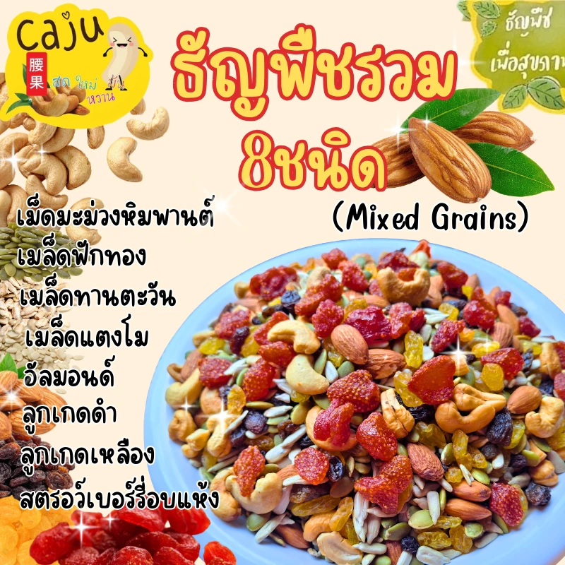 ธัญพืชรวม Mixed Grains ใช้ธัญพืช 8 ชนิด อบสดใหม่ อร่อย มีประโยชน์ ธัญพืชเพื่อสุขภาพ