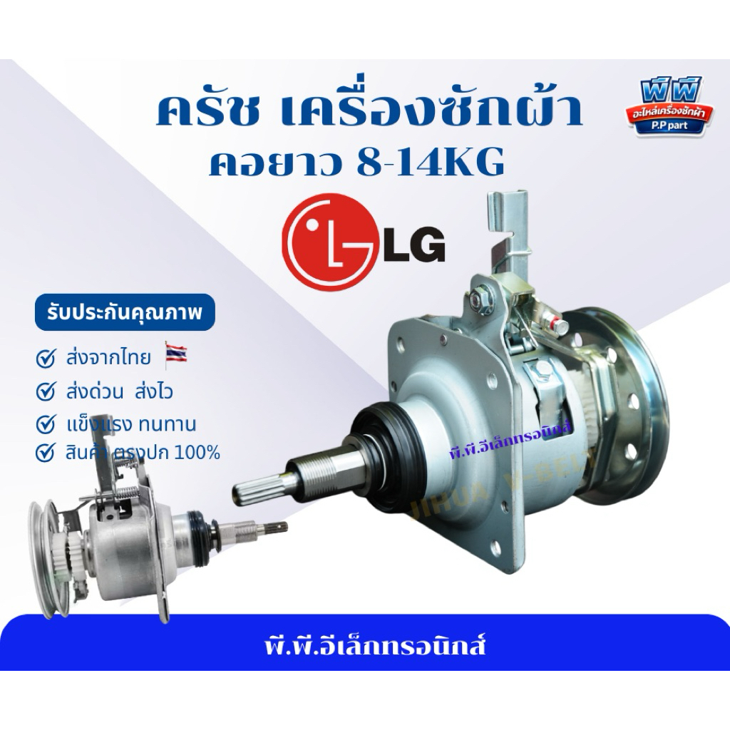 ครัชเครื่องซักผ้า LG 8-14KG เฟืองเกียร์เครื่องซักผ้า LG ซ่อมเครื่องซักผ้า ถังอัตโนมัติ แกน M8 อะไหล่