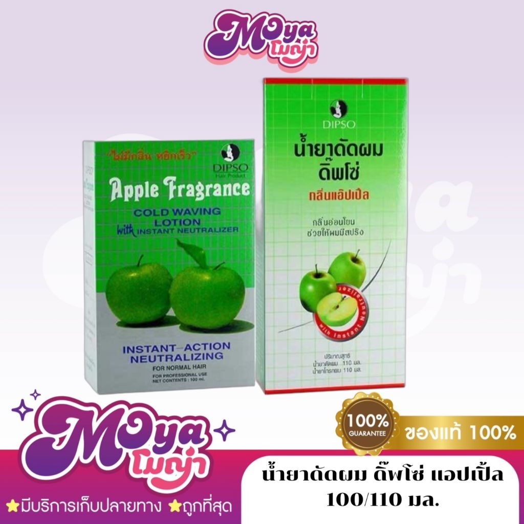 Dipso Hair Waving Lotion Apple Scent Low Odor ดิ๊พโซ่ น้ำยาดัดผม ดัดแอ๊ปเปิ้ล (ดัดเย็น) กลิ่นแอ๊ปเปิ้ล 100,110 มล.