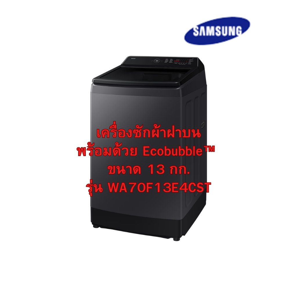[ผ่อน0% 10ด] SAMSUNG เครื่องซักผ้าฝาบน พร้อมด้วย Ecobubble™ 13 กก. รุ่น WA70F13E4CST (ชลบุรี ส่งฟรี)