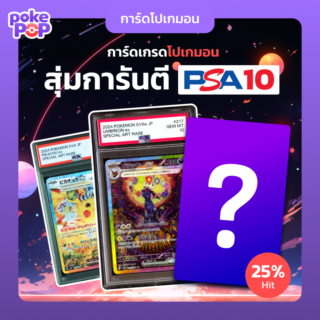 [Pokemon] กล่องสุ่มการันตี PSA 10 การ์ดเกรดโปเกมอน ภาษาญี่ปุ่น JP ของแท้ 100%