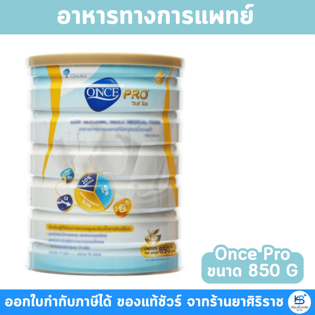 ONCE PRO อาหารทางการแพทย์ [ขนาดบรรจุ 850 g.]