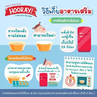 Hooray! อาหารเด็กพร้อมทาน 6 - 1 ปี ขึ้นไป 13 รสชาติ เลือก รสชาติได้ ขนาด 140 - 150 กรัม มีฮาลาล