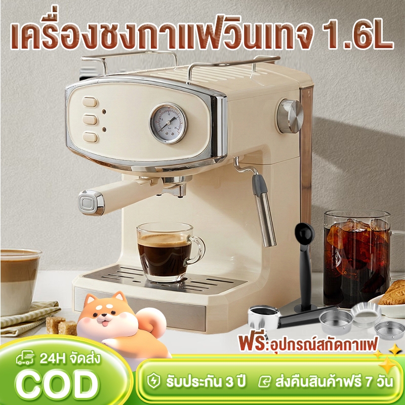 เครื่องชงกาแฟเดี่ยว 1.6L ดีไซน์วินเทจทันสมัย ขนาดกะทัดรัด