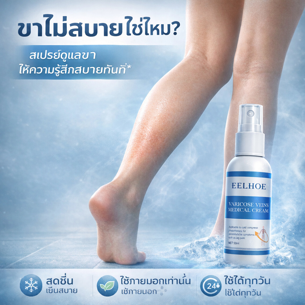 สเปรย์ดูแลเส้นเลือดขา ลดอาการเมื่อยล้า ขาหนัก บำรุงผิวขา ซึมไว สดชื่น